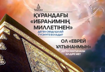 Құрандағы «Ибраһимнің миллетінен» деген сөзді қалай түсінуге болады? Ол «еврей ұлтынанмын» деген мағынаны білдіре ме?