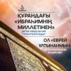 Құрандағы «Ибраһимнің миллетінен» деген сөзді қалай түсінуге болады? Ол «еврей ұлтынанмын» деген мағынаны білдіре ме?