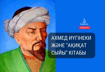 Ахмед Иүгінеки және «Ақиқат сыйы» кітабы