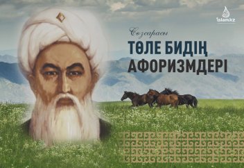 Төле бидің афоризмдері