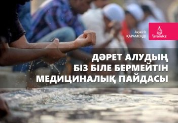 Дәрет алудың біз біле бермейтін медициналық пайдасы