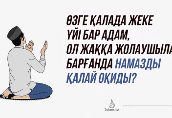 Екі қалада жеке үйі бар адам..