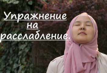 Упражнение на расслабление. (Панические атаки и тревожность)