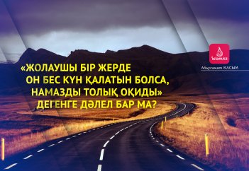 «Жолаушы бір жерде он бес күн қалатын болса, намазды толық оқиды» дегенге дәлел бар ма?