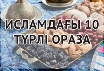 ИСЛАМДАҒЫ 10 ТҮРЛІ ОРАЗА