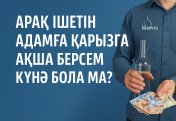 Арақ ішетін адамға қарызға ақша берсем күнә бола ма?