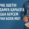 Арақ ішетін адамға қарызға ақша берсем күнә бола ма?