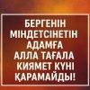 Бергенін міндетсінетін адамға Алла Тағала қиямет күні қарамайды!