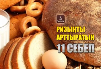 Ризықты арттыратын 11 себеп