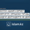 Келген адамға құрмет көрсетіп, орнынан тұруды бидғат дейтіндерге не дейсіз?
