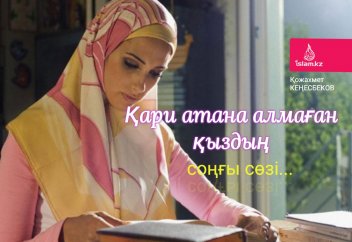 Қари атана алмаған қыздың соңғы сөзі...