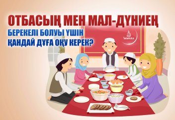 Отбасың мен мал-дүниең берекелі болуы үшін қандай дұға оқу керек?
