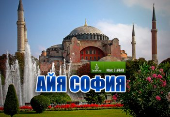 Айя София