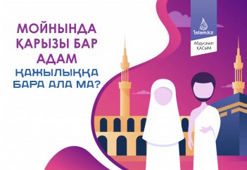 Мойнында қарызы бар адам қажылыққа бара ала ма?