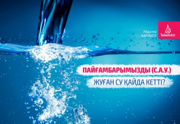 Пайғамбарымызды (с.а.у.) жуған су қайда кетті?