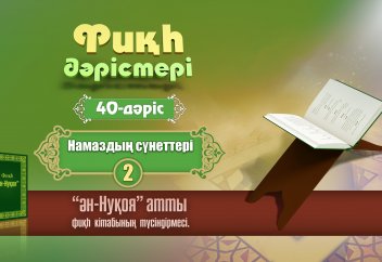 Фиқһ. ән-Нуқоя - 40 дәріс: Намаздың сүнеттері (2) - Абдусамат Қасым