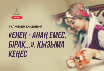 Қызыма кеңес: «Енең - анаң емес, бірақ...» (Өлең)