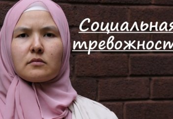 Социальная тревожность.