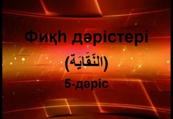 Фиқһ. ән-Нуқоя, 5-дәріс: Ғұсылдың сүннеттері - Абдусамат Қасым