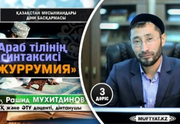 Араб тілінің синтаксисі (ӘЖУРРУМИЯ) 3-дәріс - Рашид Мухитдинов