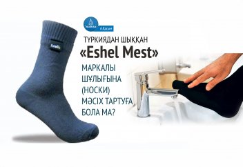 Түркиядан шыққан «Eshel Mest» маркалы шұлығына (носки) мәсіх тартуға бола ма? (Видео)