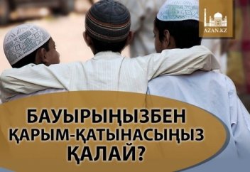 Бауырыңызбен қарым-қатынасыңыз қалай?