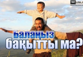 Балаңыз бақытты ма?