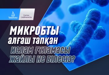 Микробты алғаш тапқан Ислам ғұламасы жайлы не білесіз?