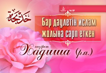 Бар дәулетін ислам жолына сарп еткен хазірет Хадиша (р.а.)
