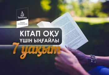 Кітап оқу үшін ыңғайлы 7 уақыт