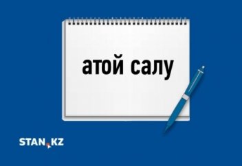 "Атой салу" дегеніміз не?