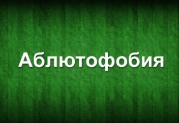 Аблютофобия немесе судан қорқуды қалай жеңуге болады?
