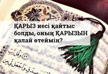 Қарыз иесі қайтыс болды, оның қарызын қалай өтеймін?