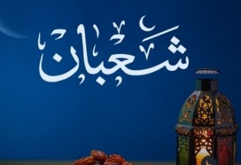 Шағбан айы пайғамбардың айы