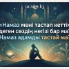 «Намаз мені тастап кетті» деген сөздің негізі бар ма? Намаз адамды тастай ма?