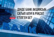 Дінде банк акциясын сатып алуға рұқсат етілген бе?