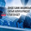 Дінде банк акциясын сатып алуға рұқсат етілген бе?