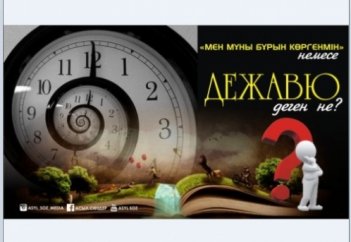 «Мен мұны бұрын көргенмін» немесе дежавю деген не?