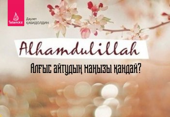 Алғыс айтудың маңызы қандай?