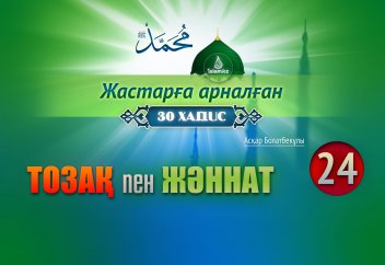 Тозақ пен жәннат