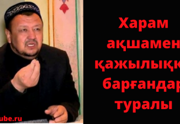 "Арам жолмен тапқан ақшамен қажылыққа барса болады ма" Абдуғаппар Сманов