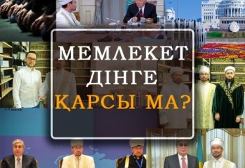 Мемлекет дінге қарсы ма?