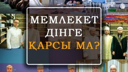 Мемлекет дінге қарсы ма?