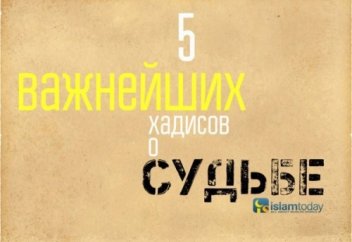 5 важнейших хадисов о судьбе
