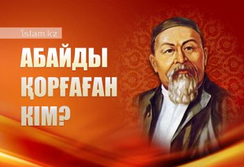 Абайды қорғап...