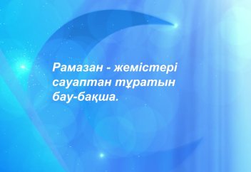 Рамазан – жемістері сауаптан тұратын бау-бақша - Абдусамат Қасым