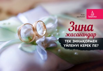 Зина жасағандар тек зинақормен үйленуі керек пе?