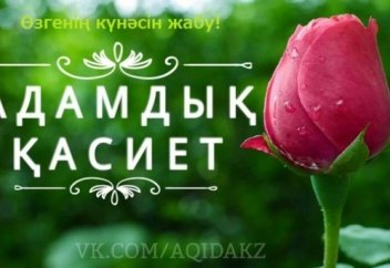 АДАМДЫҚ ҚАСИЕТ: Өзгенің күнәсін жасыру!