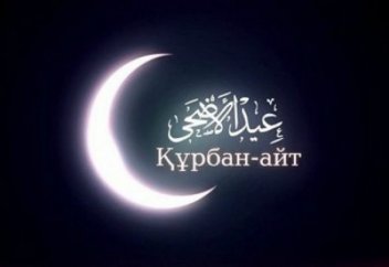 31 ШІЛДЕ – ҚҰРБАН АЙТ МЕРЕКЕСІ