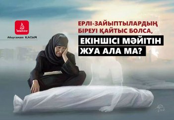 Ерлі-зайыптылардың біреуі қайтыс болса, екіншісі мәйітін жуа ала ма?